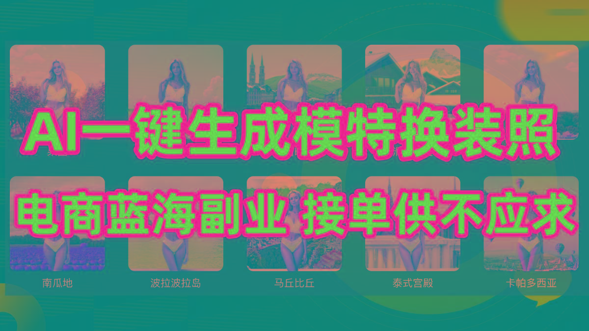 (9616期)AI制作一键生成模特换装照，电商蓝海副业供不应求-小艾项目网