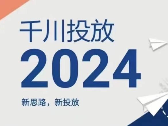 2024年千川投放，新思路新投放-小艾项目网