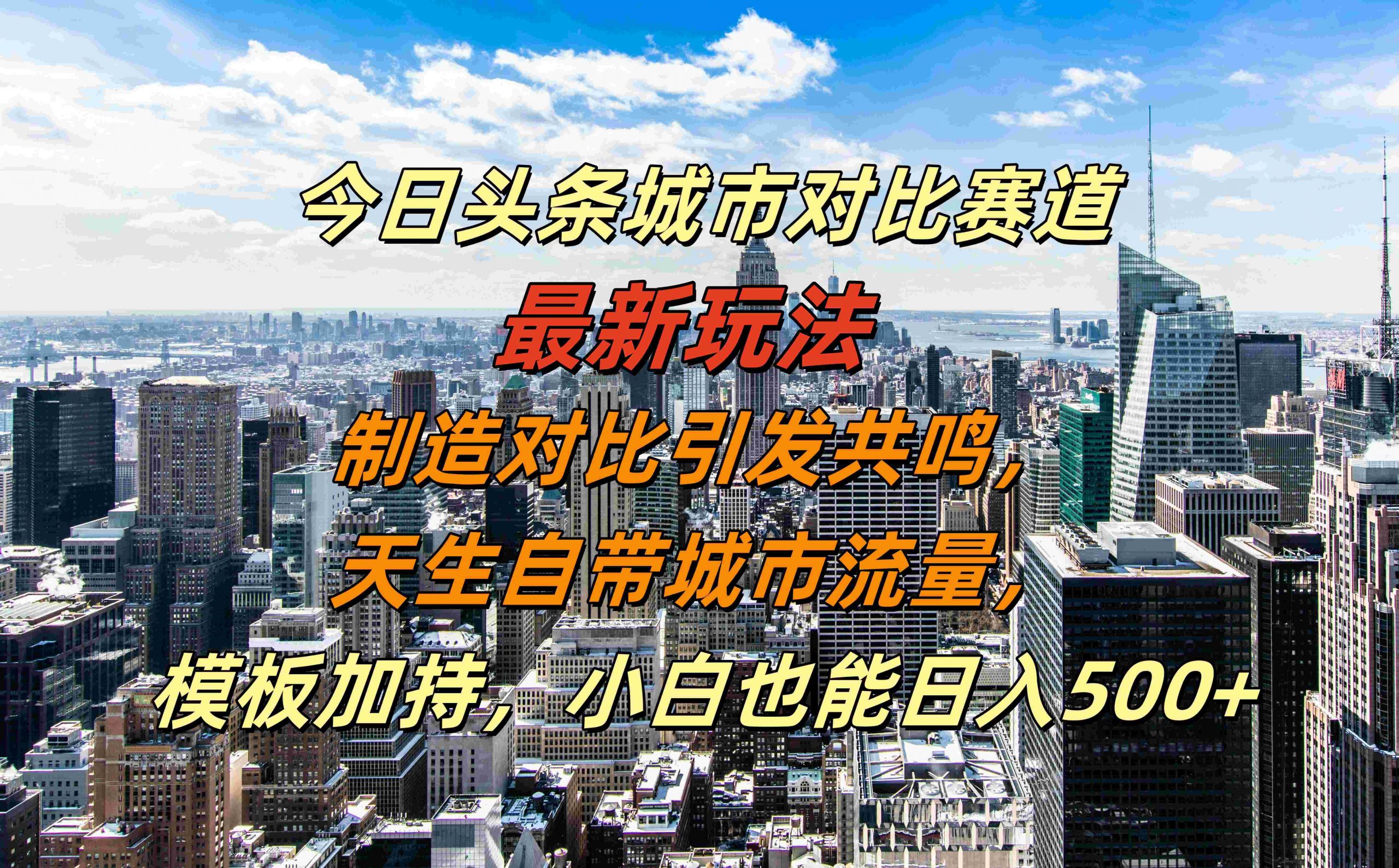 今日头条城市对比赛道最新玩法，制造对比引发共鸣，天生自带城市流量，小白也能日入500+【揭秘】-小艾项目网