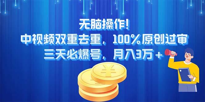 无脑操作!中视频双重去重，100%原创过审，三天必爆号，月入3万+-小艾项目网