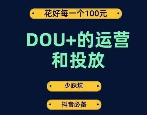 DOU+的运营和投放，花1条DOU+的钱，成为DOU+的投放高手，少走弯路不采坑-小艾项目网