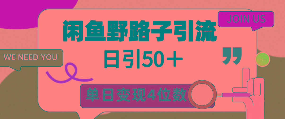 (9658期)闲鱼野路子引流创业粉，日引50＋，单日变现四位数-小艾项目网