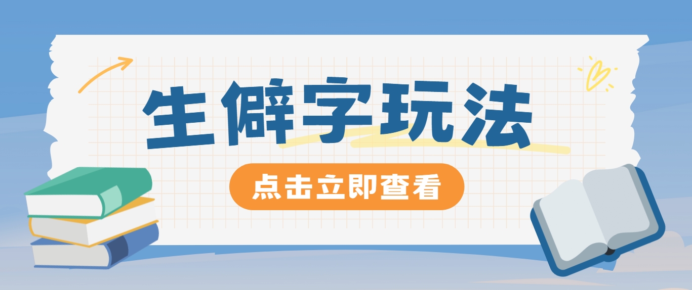 抖音小红书生僻字玩法，单条视频涨粉3000+，操作简单，手把手教你-小艾项目网