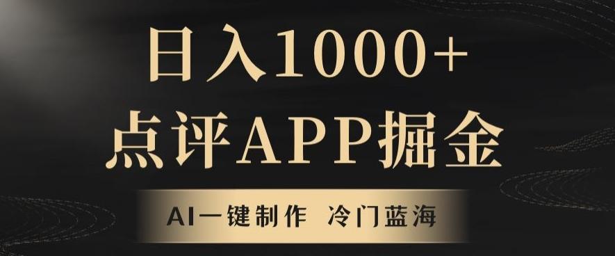 靠AI一键制作，无脑搬运，日入1000+的点评APP掘金，超冷门蓝海赛道-小艾项目网