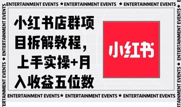 小红书店群项目拆解教程，上手实操+月入收益五位数【揭秘】-小艾项目网