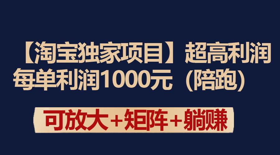 (9413期)【淘宝独家项目】超高利润：每单利润1000元-小艾项目网