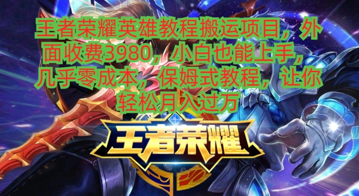 王者荣耀英雄教程搬运项目，小白也能上手，几乎零成本，保姆式教程-小艾项目网
