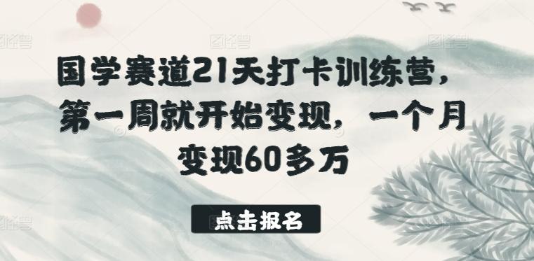 国学赛道21天打卡训练营，第一周就开始变现，一个月变现60多万-小艾项目网