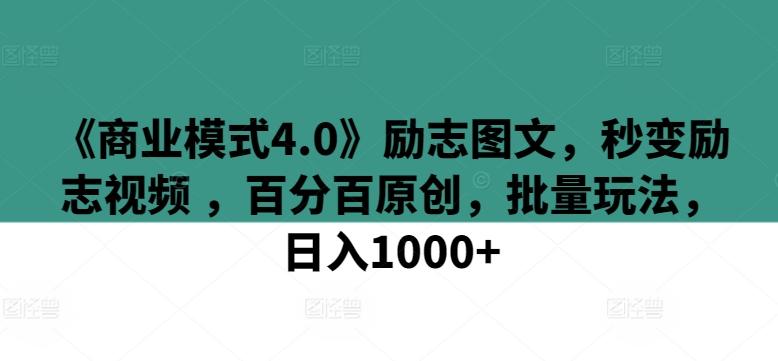 《商业模式4.0》励志图文，秒变励志视频 ，百分百原创，批量玩法，日入1000+【揭秘】-小艾项目网