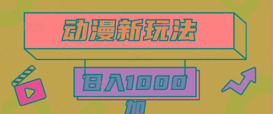 (9601期)2024动漫新玩法，条条爆款5分钟一无脑搬运轻松日入1000加条100%过原创，-小艾项目网