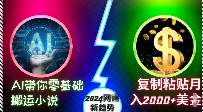 AI带你零基础搬运小说，复制粘贴月入2000+美刀，2024网创新趋势【揭秘】-小艾项目网