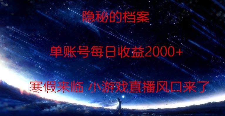 隐秘的档案小游戏直播，单账号每日收益2000+工作室可批量做-小艾项目网