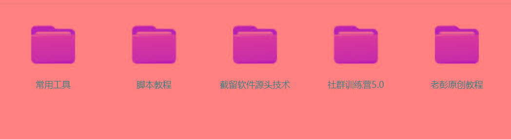 图片[2]-某社群5.0内部培训课程，截留软件源头技术，附常用工具箱大大提高工作效率-小艾项目网