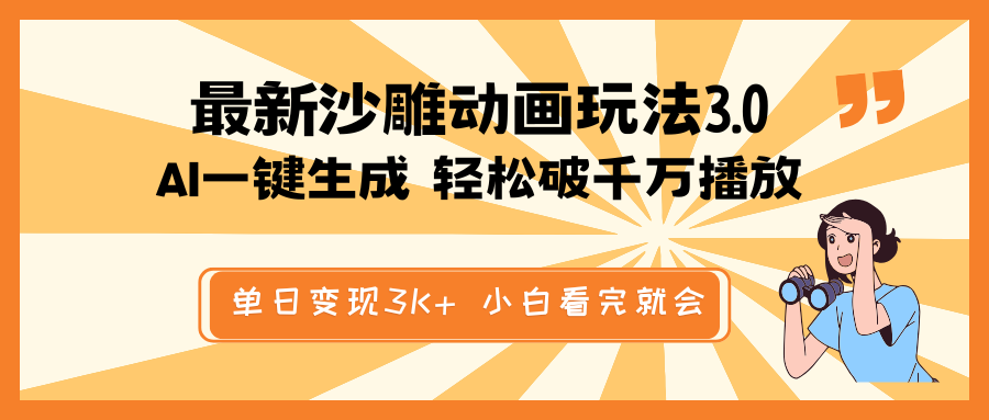 最新沙雕动画玩法，AI一键生成，条条原创 轻松破千万播放，单日变现3K+...-小艾项目网