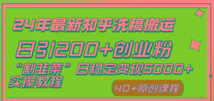 (8586期)24年最新知乎洗稿日引200+创业粉“割韭菜”日稳定变现5000+实操教程-小艾项目网