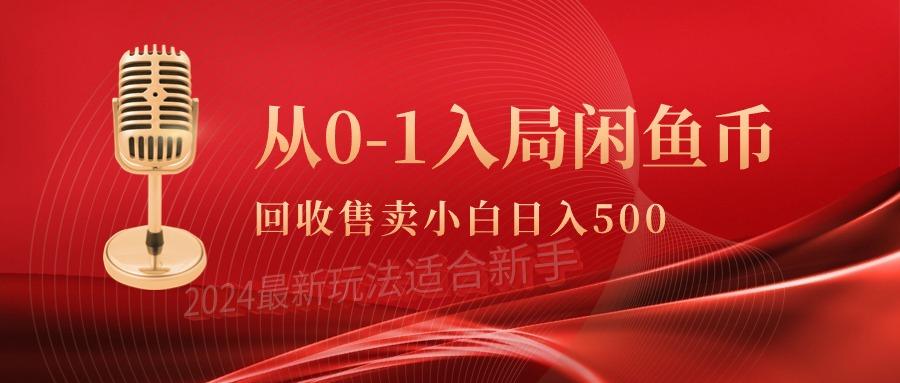 (9641期)从0-1入局闲鱼币回收售卖，当天收入500+-小艾项目网
