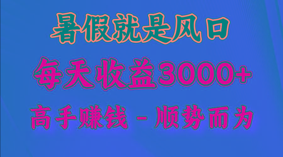 一天收益2500左右，赚快钱就是抓住风口，顺势而为！暑假就是风口，小白当天能上手-小艾项目网