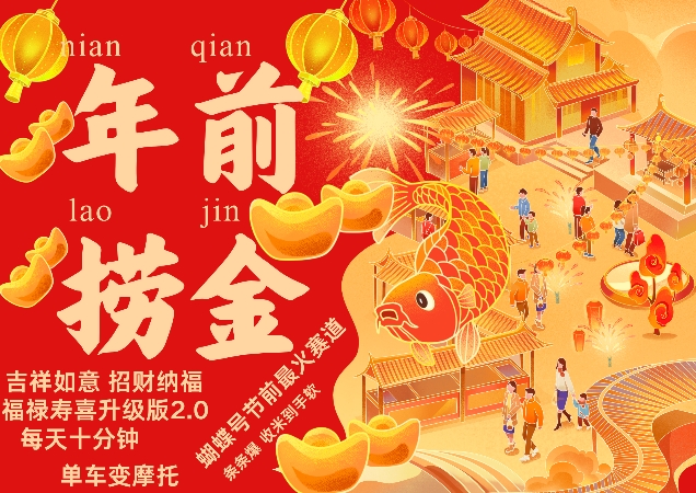 蝴蝶号年前最火赛道，吉祥如意招财纳褔福禄寿喜升级版2.0，条条爆，每天十分钟，收米到手软-小艾项目网