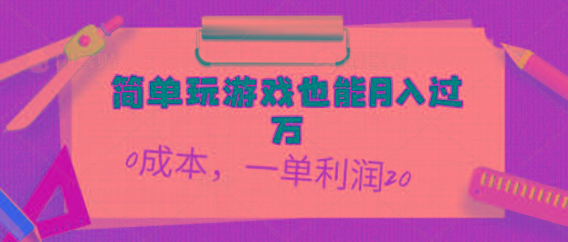 简单玩游戏也能月入过万，0成本，一单利润20(附 500G安卓游戏分类系列-小艾项目网