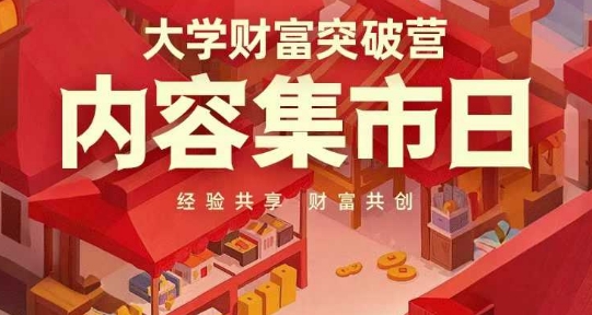 大学财富突破营，内容集市日，经验共享，财富共创-小艾项目网