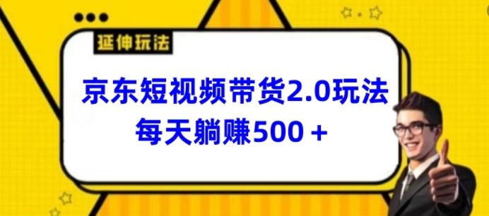 2024最新京东短视频带货2.0玩法，每天3分钟，日入500+【揭秘】-小艾项目网