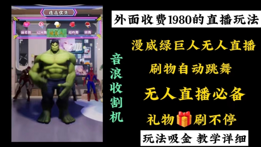 外面收费1980的漫威无人直播项目，小白轻松上手撸音浪收割器-小艾项目网