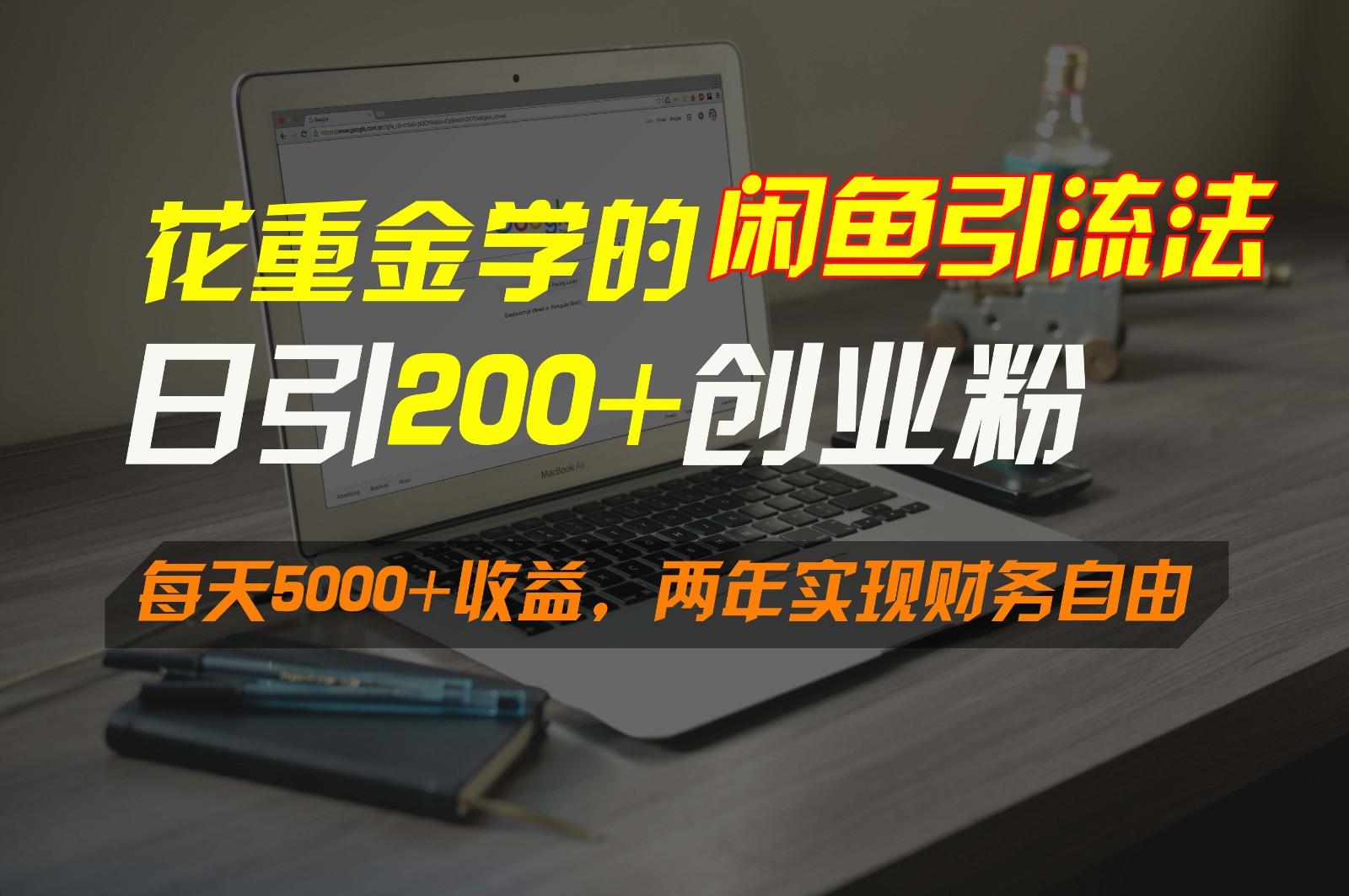 花重金学的闲鱼引流法，日引流300+创业粉，每天5000+收益，两年实现财务自由-小艾项目网