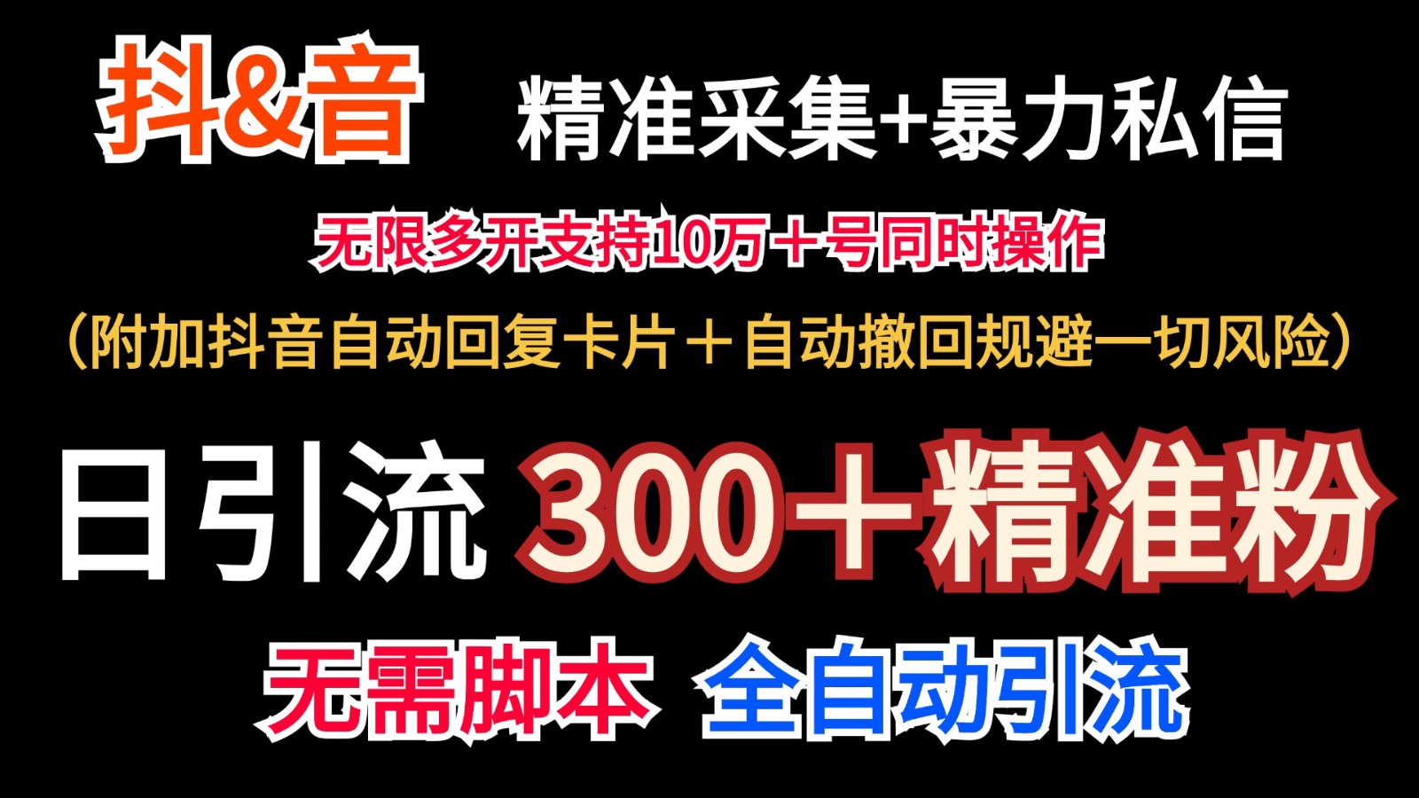 抖音采集+无限暴力私信机日引流300＋(附加抖音自动回复卡片＋自动撤回规避风险)-小艾项目网