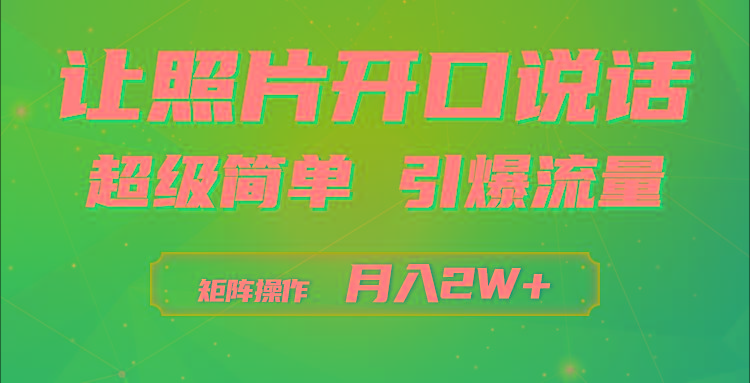 (9553期)利用AI工具制作小和尚照片说话视频，引爆流量，矩阵操作月入2W+-小艾项目网