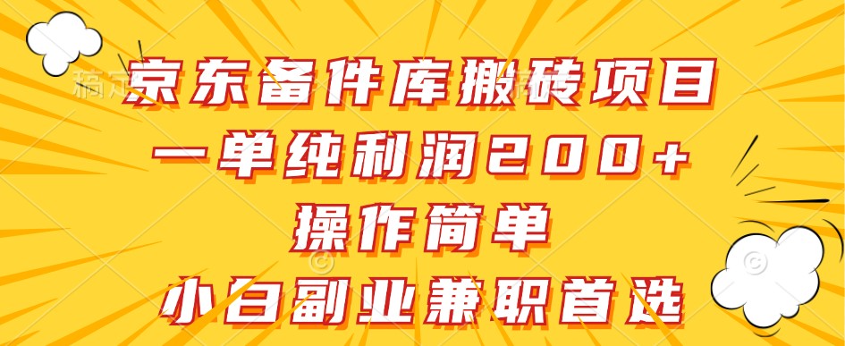 京东备件库搬砖项目，一单纯利润200+，操作简单，小白副业兼职首选-小艾项目网