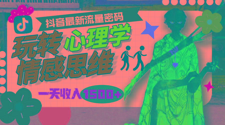 (9981期)一天收入1500+，玩转心理学情感思维，抖音最新流量密码-小艾项目网