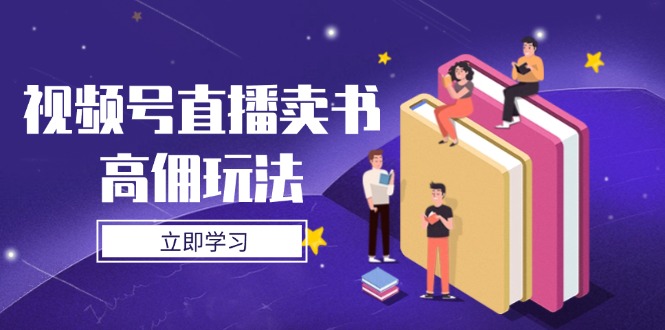 视频号直播卖书高佣玩法，底层逻辑解析，实操技巧全攻略-小艾项目网