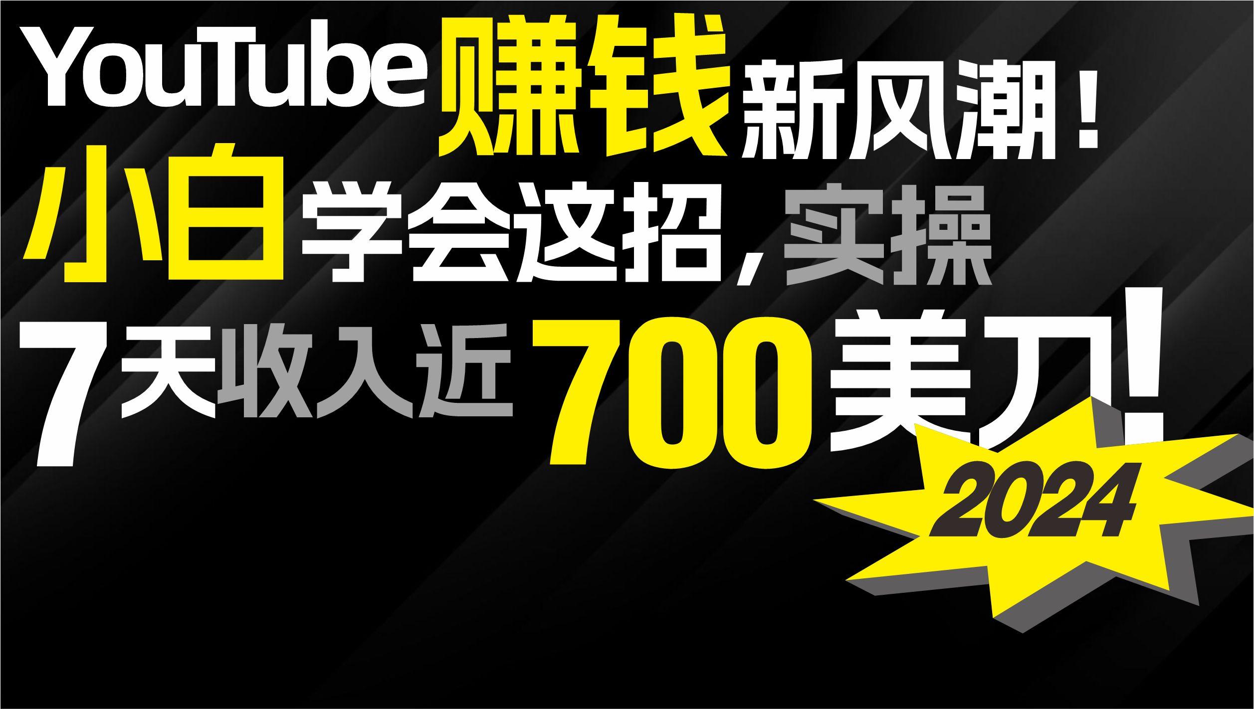 (9647期)2024 YouTube赚钱新风潮！小白学会这招，7天收入近7百美金！-小艾项目网