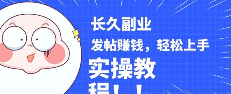 稳定副业发帖赚钱，通过分享优质内容赚钱，手把手实操教程【揭秘】-小艾项目网