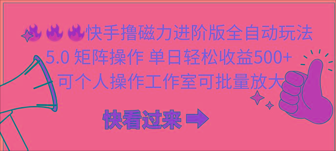 (10064期)快手撸磁力进阶版全自动玩法 5.0矩阵操单日轻松收益500+， 可个人操作...-小艾项目网