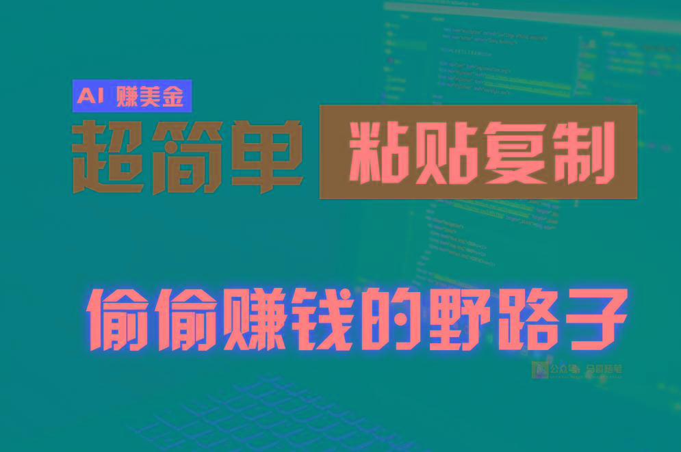 偷偷赚钱野路子，0成本海外淘金，无脑粘贴复制，稳定且超简单，适合副业兼职-小艾项目网