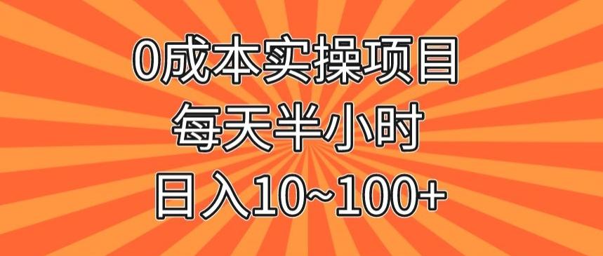 0成本实操项目，每天半小时，日入10~100+-小艾项目网