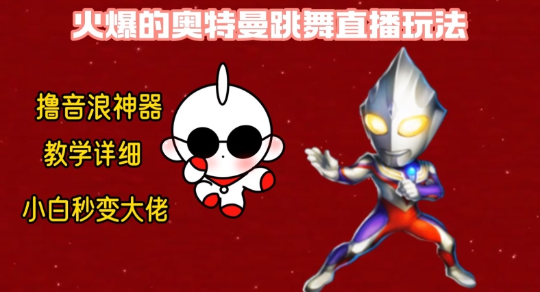 最新火爆奥特曼跳舞24小时无人直播，单场6小时撸10W音浪，小白也可操作，保姆级教学【揭秘】-小艾项目网