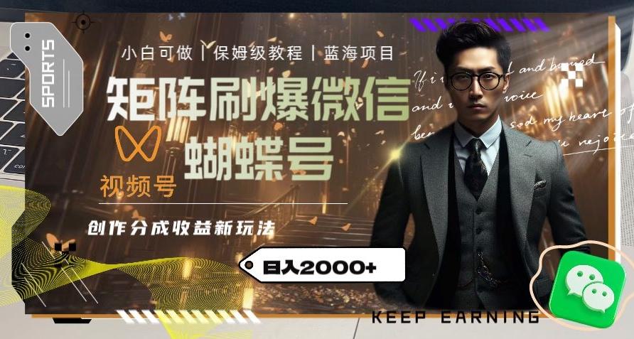 矩阵刷爆微信蝴蝶号创作者分成计划收益的新玩法，日入2000+【揭秘】-小艾项目网