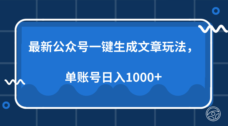 最新公众号AI一键生成文章玩法，单帐号日入1000+-小艾项目网