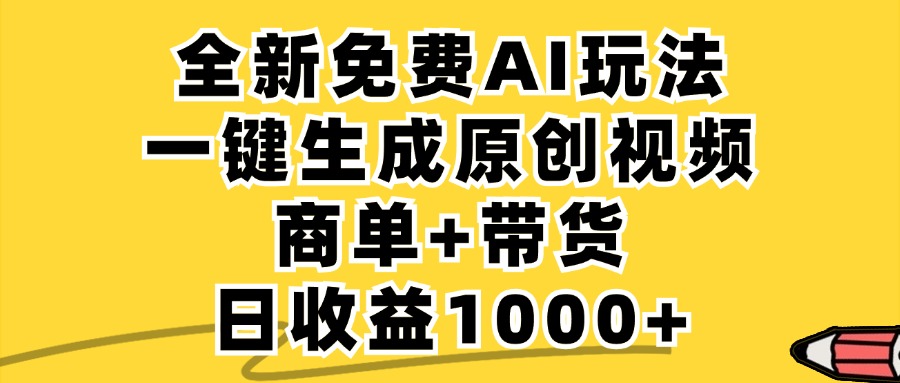 免费无限制，AI一键生成小红书原创视频，商单+带货，单账号日收益1000+-小艾项目网
