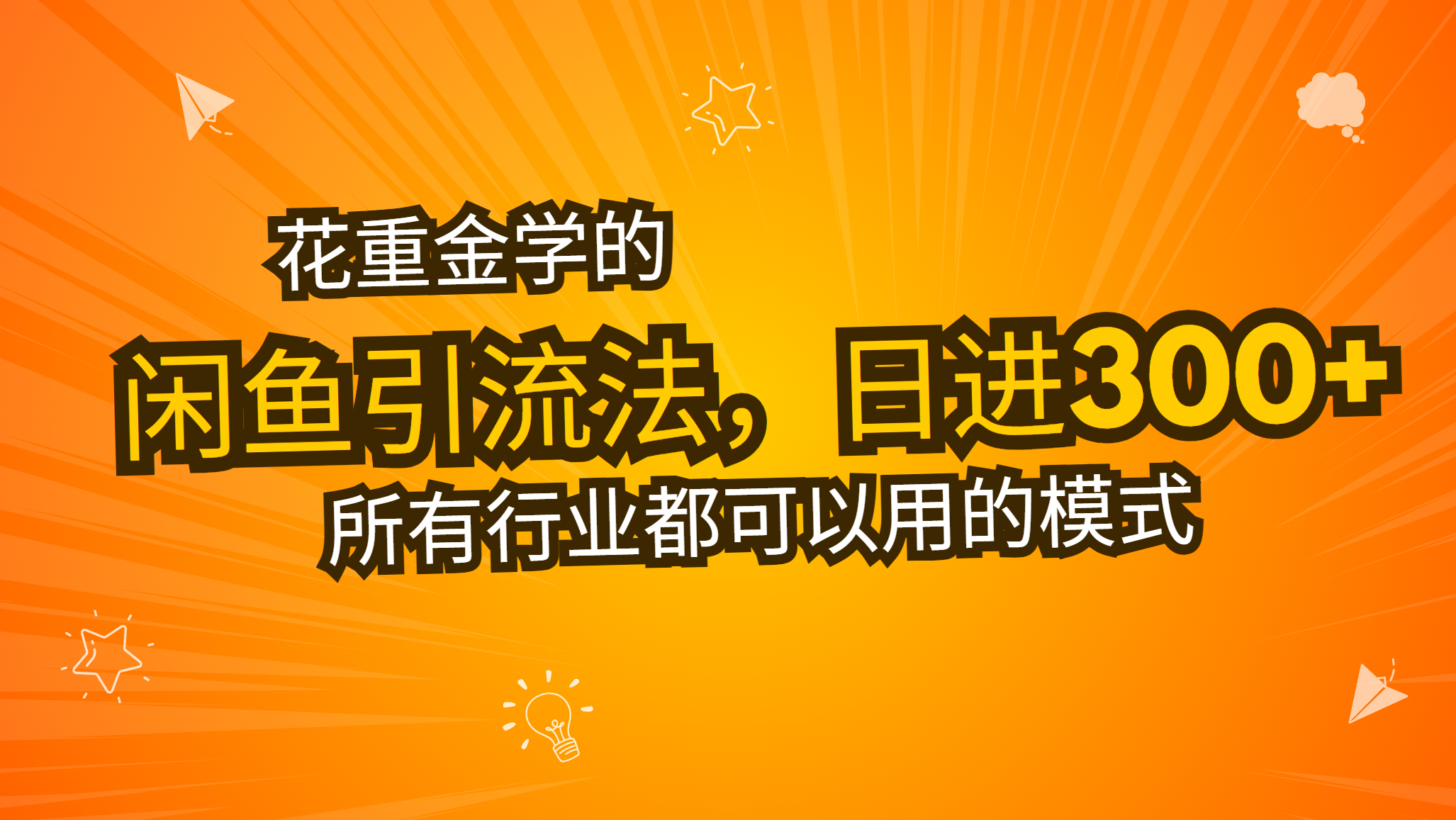 花重金学的闲鱼引流法，日引流300+创业粉，看完这节课瞬间不想上班了-小艾项目网