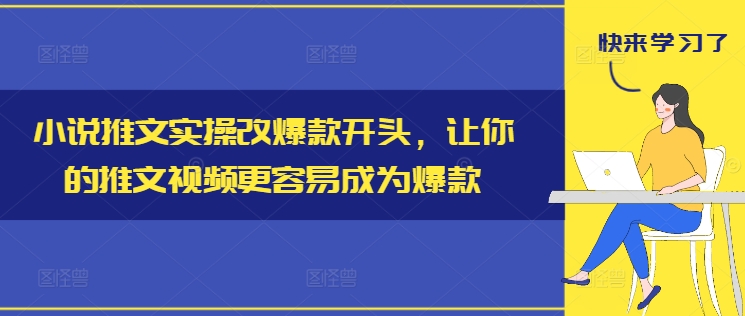 小说推文实操改爆款开头，让你的推文视频更容易成为爆款-小艾项目网