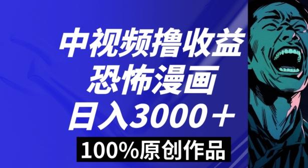 恐怖漫画中视频暴力撸收益，日入3000＋，100%原创玩法，小白轻松上手多种变现方式【揭秘】-小艾项目网