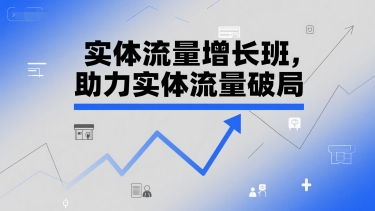 实体流量增长班，助力实体流量破局-小艾项目网