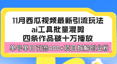 西瓜视频最新玩法，全新蓝海赛道，简单好上手，单号单日轻松引流400+创…-小艾项目网