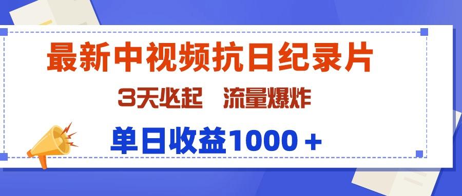 (9579期)最新中视频抗日纪录片，3天必起，流量爆炸，单日收益1000＋-小艾项目网