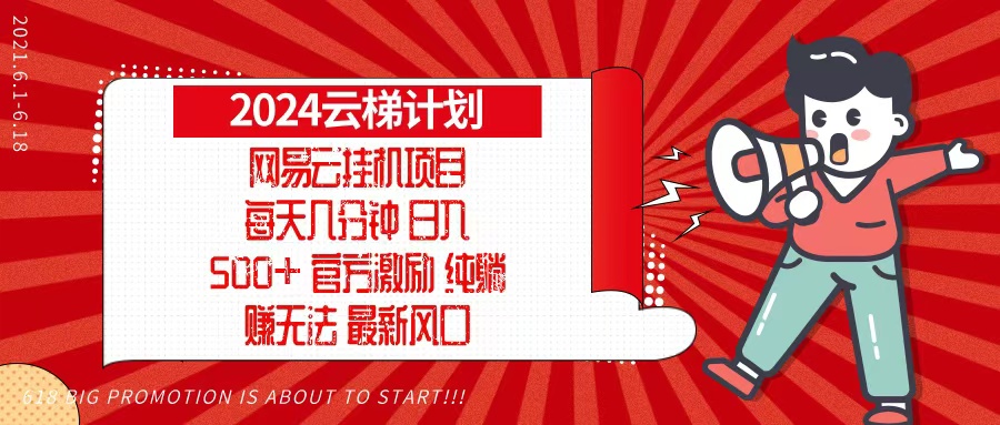 2024网易云云梯计划，每天几分钟，纯躺赚玩法，月入1万+可矩阵，可批量-小艾项目网