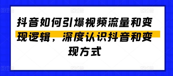 抖音如何引爆视频流量和变现逻辑，深度认识抖音和变现方式-小艾项目网