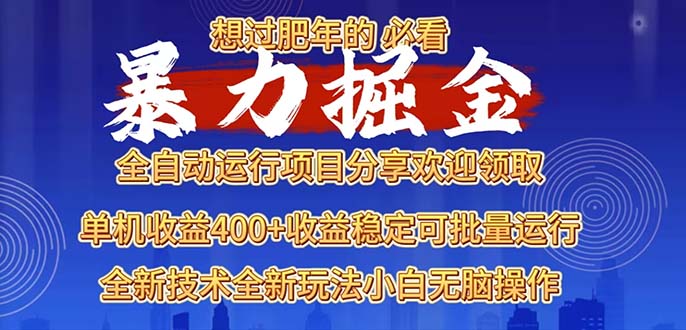 2025暴力掘金项目，想过肥年必看！-小艾项目网